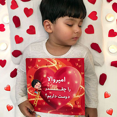 کتاب داستان اختصاصی امیروالا را چقدر دوست داریم