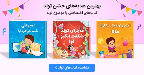 بهترین هدیه های جشن تولد با قهرمانی کودک