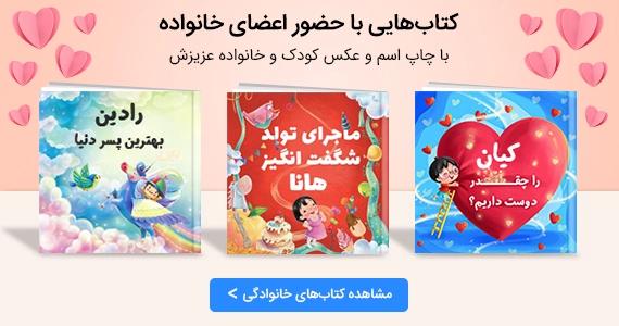 کتابهای اختصاصی با حضور اعضای خانواده