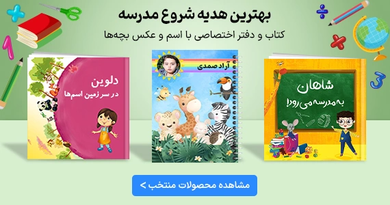 بهترین انتخاب برای دانش آموزان کتابهای اختصاصی با قهرمانی دانش آموز و معلم