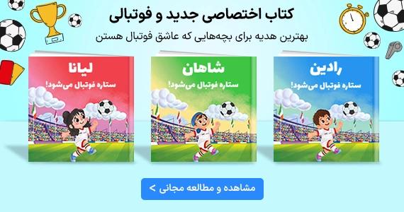 من ستاره فوتبال می شوم